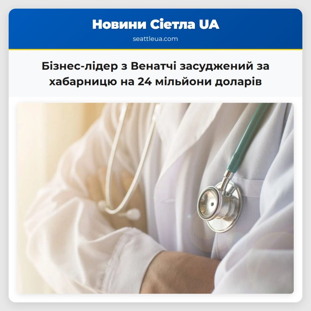 Бізнес-лідер з Венатчі засуджений за хабарницю на