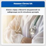 Бізнес-лідер з Венатчі засуджений за хабарницю на 24 мільйони доларів