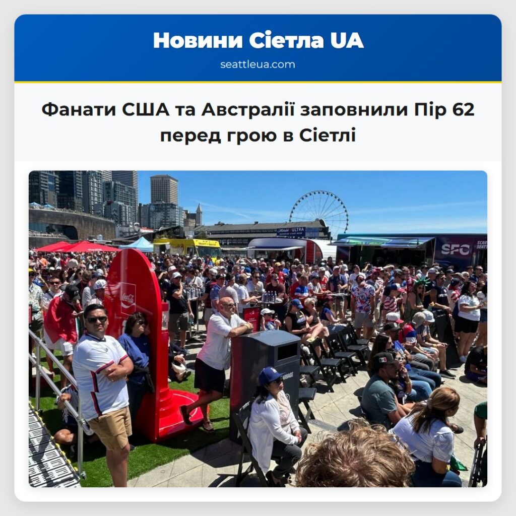 Фанати США та Австралії заповнили Пір 62 перед
