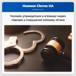 Чоловік утримується в вязниці через підозри у порушенні екіпажу літака