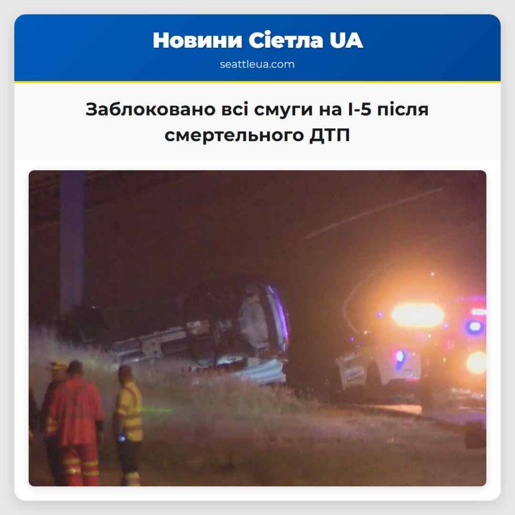 Заблоковано всі смуги на I-5 після смертельного