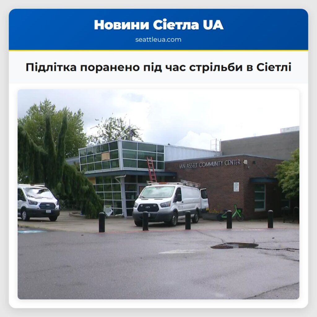 Підлітка поранено під час стрільби в Сіетлі