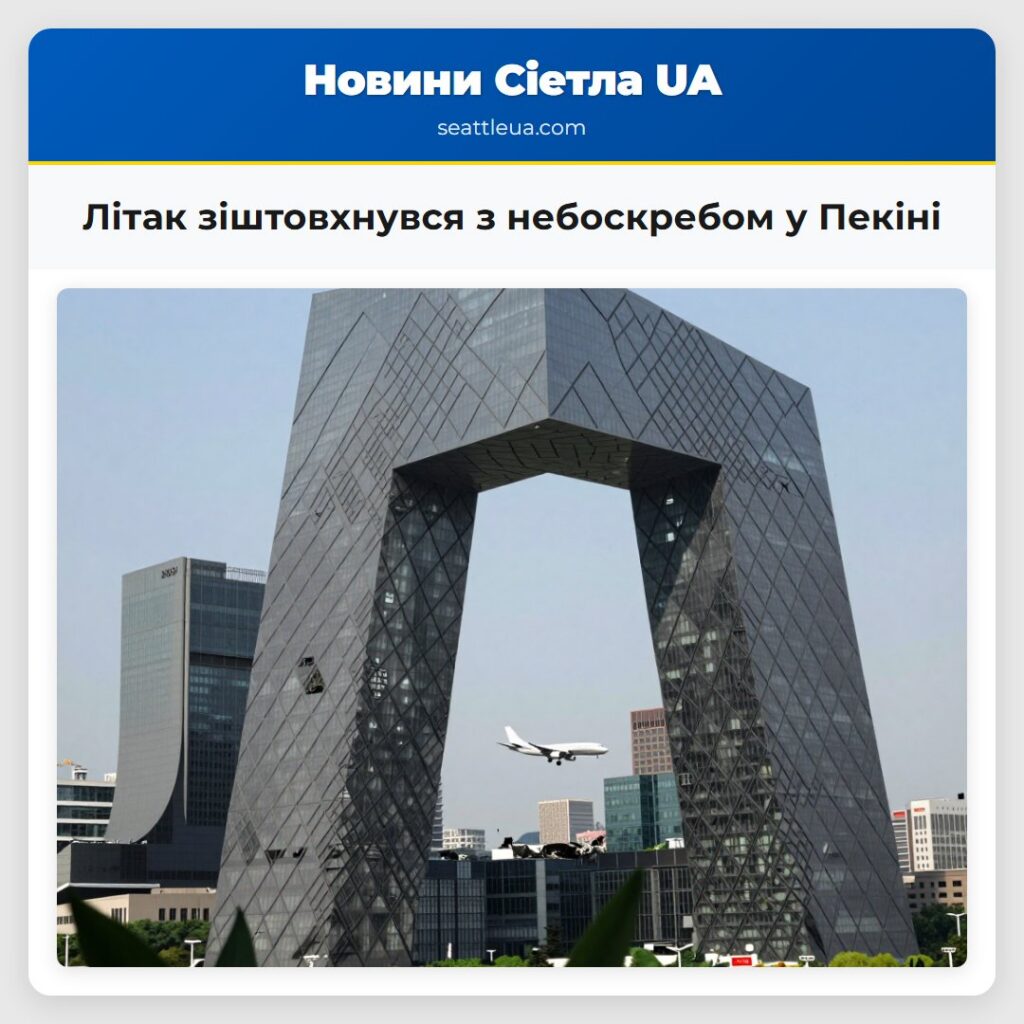 Літак зіштовхнувся з небоскребом у Пекіні