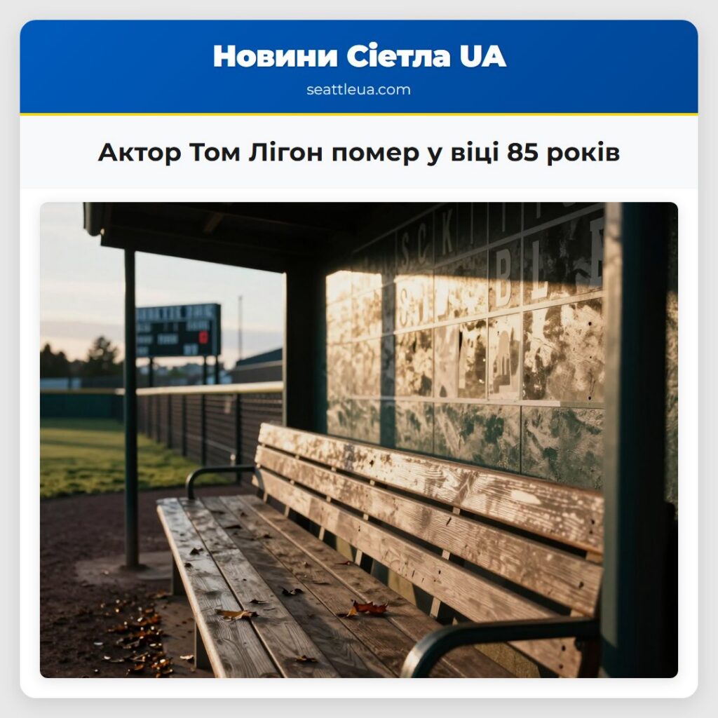 Актор Том Лігон помер у віці 85 років