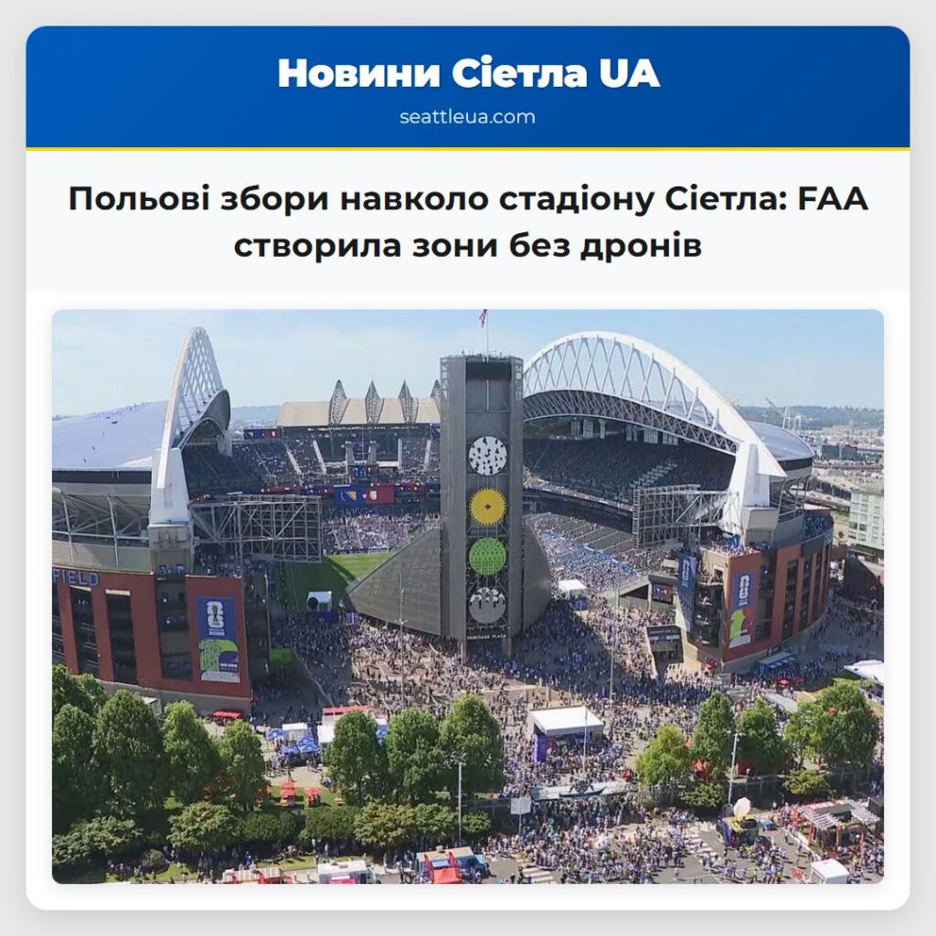 Польові збори навколо стадіону Сіетла: FAA