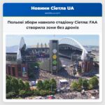 Польові збори навколо стадіону Сіетла FAA створила зони без дронів