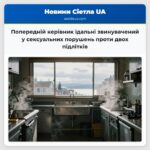 Попередній керівник їдальні звинувачений у сексуальних порушень проти двох підлітків