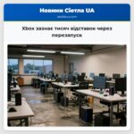 Xbox зазнає тисяч відставок через перезапуск
