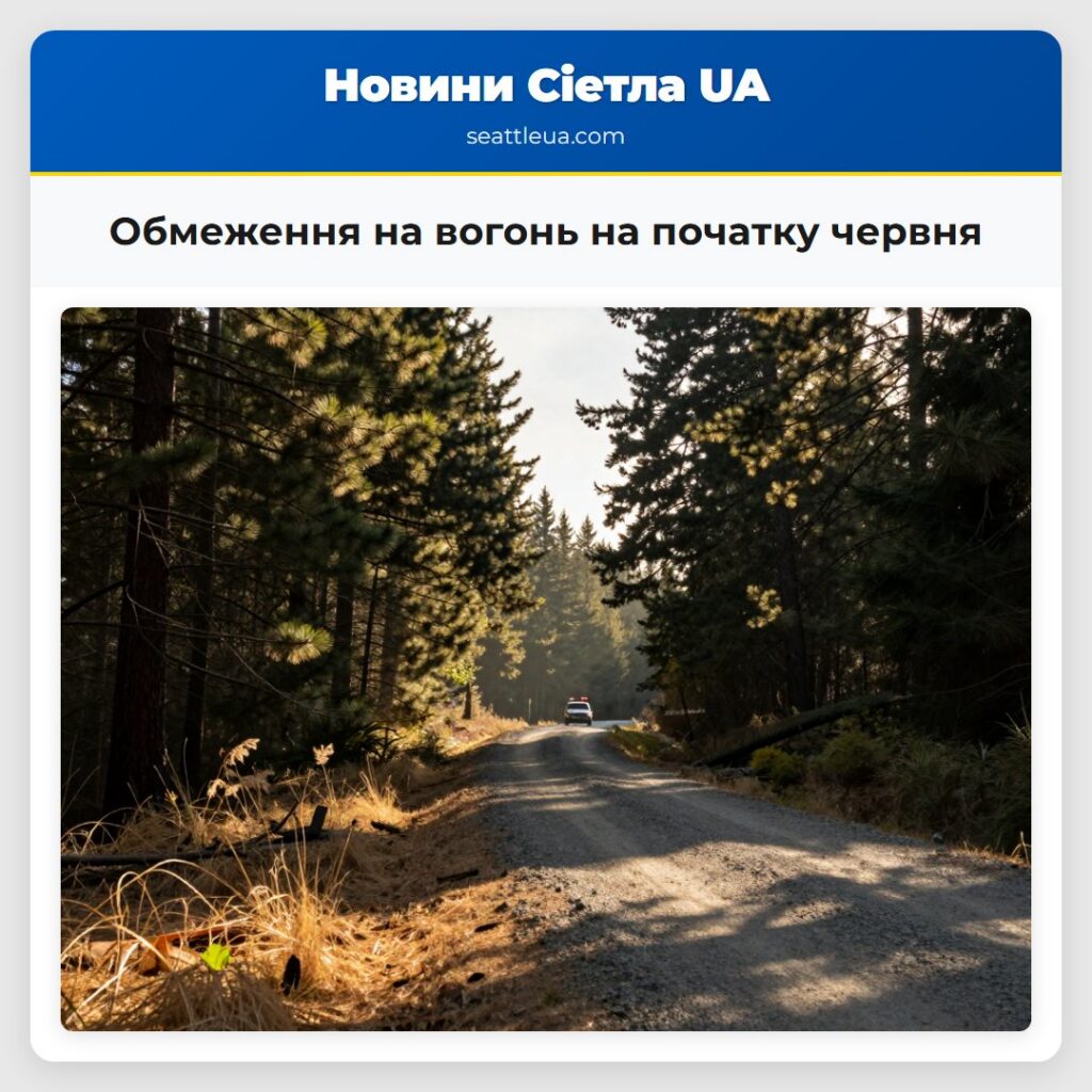 Обмеження на вогонь на початку червня