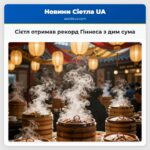 Сієтл отримав рекорд Гіннеса з дим сума