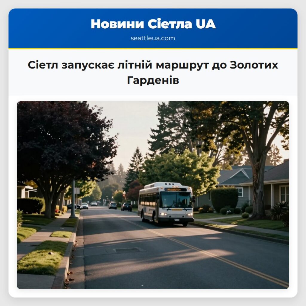 Сіетл запускає літній маршрут до Золотих Гарденів