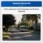 Сіетл запускає літній маршрут до Золотих Гарденів