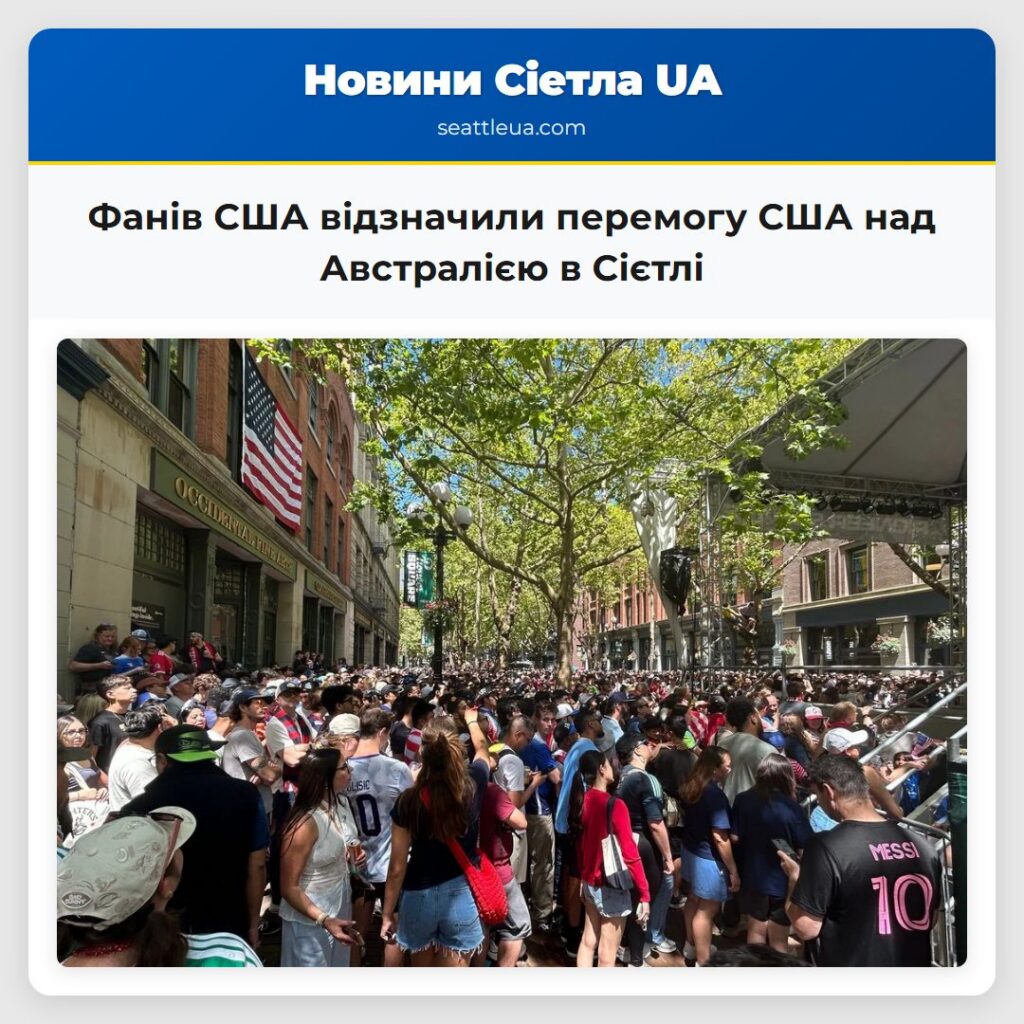 Фанів США відзначили перемогу США над Австралією