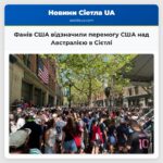 Фанів США відзначили перемогу США над Австралією в Сієтлі