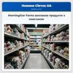 MorningStar Farms викликає продукти з пластиком