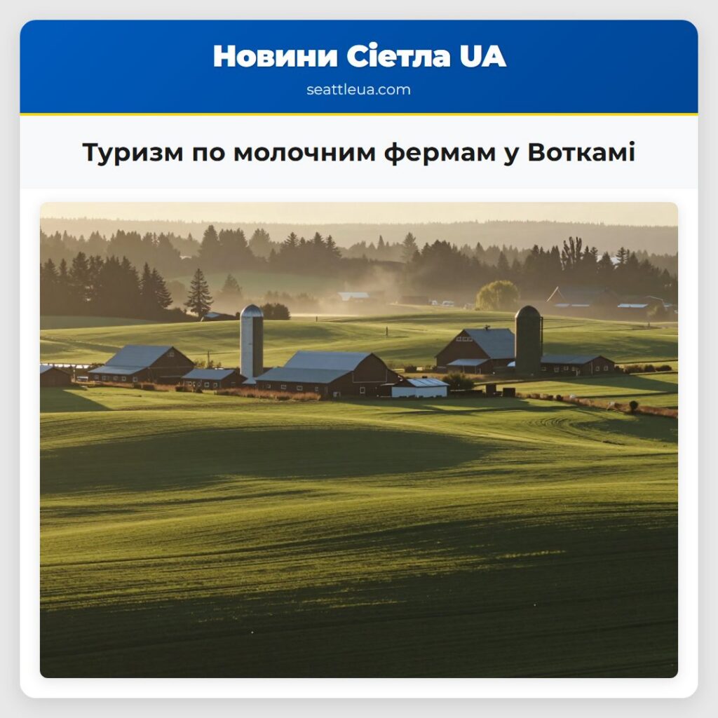 Туризм по молочним фермам у Воткамі