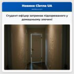 Студент-офіцер затримав підозрюваного у домашньому злочині