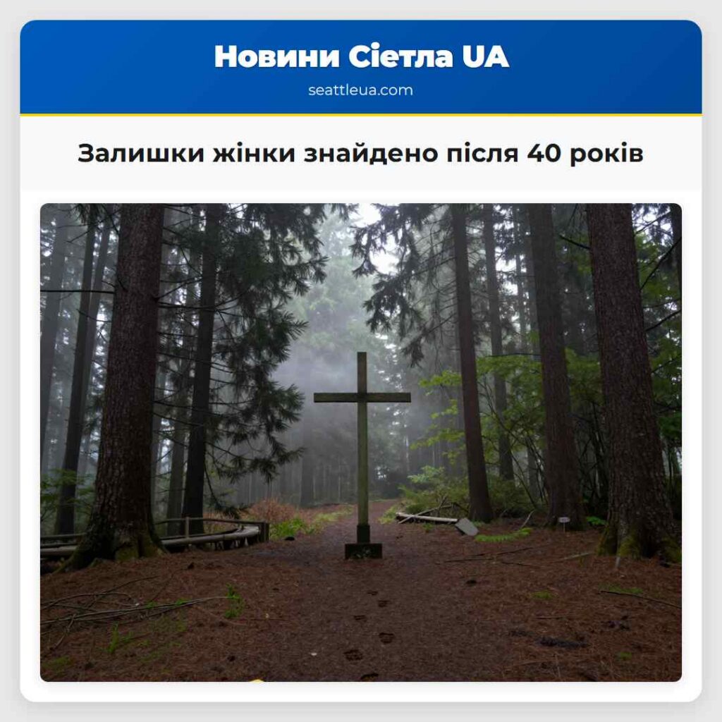 Залишки жінки знайдено після 40 років