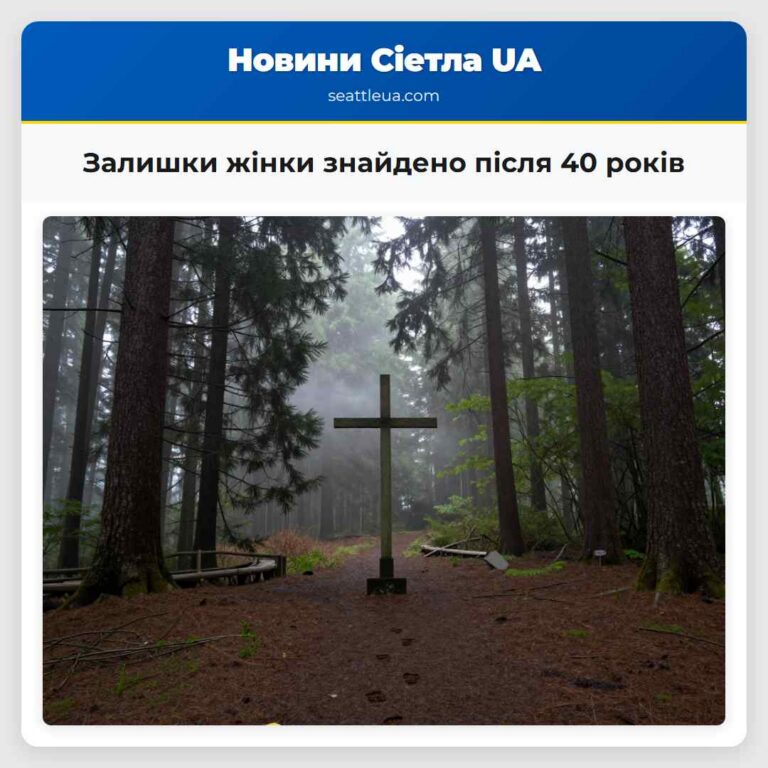 Залишки жінки знайдено після 40 років