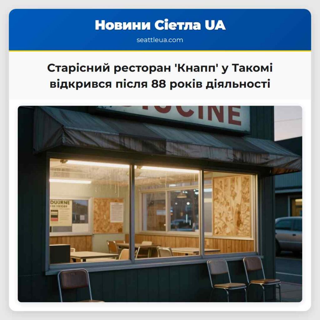 Старісний ресторан 'Кнапп' у Такомі відкрився