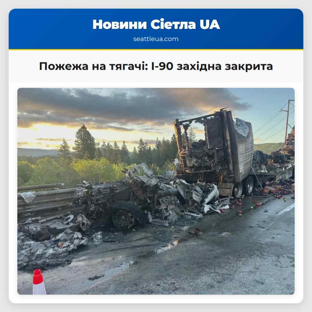 Пожежа на тягачі: I-90 західна закрита
