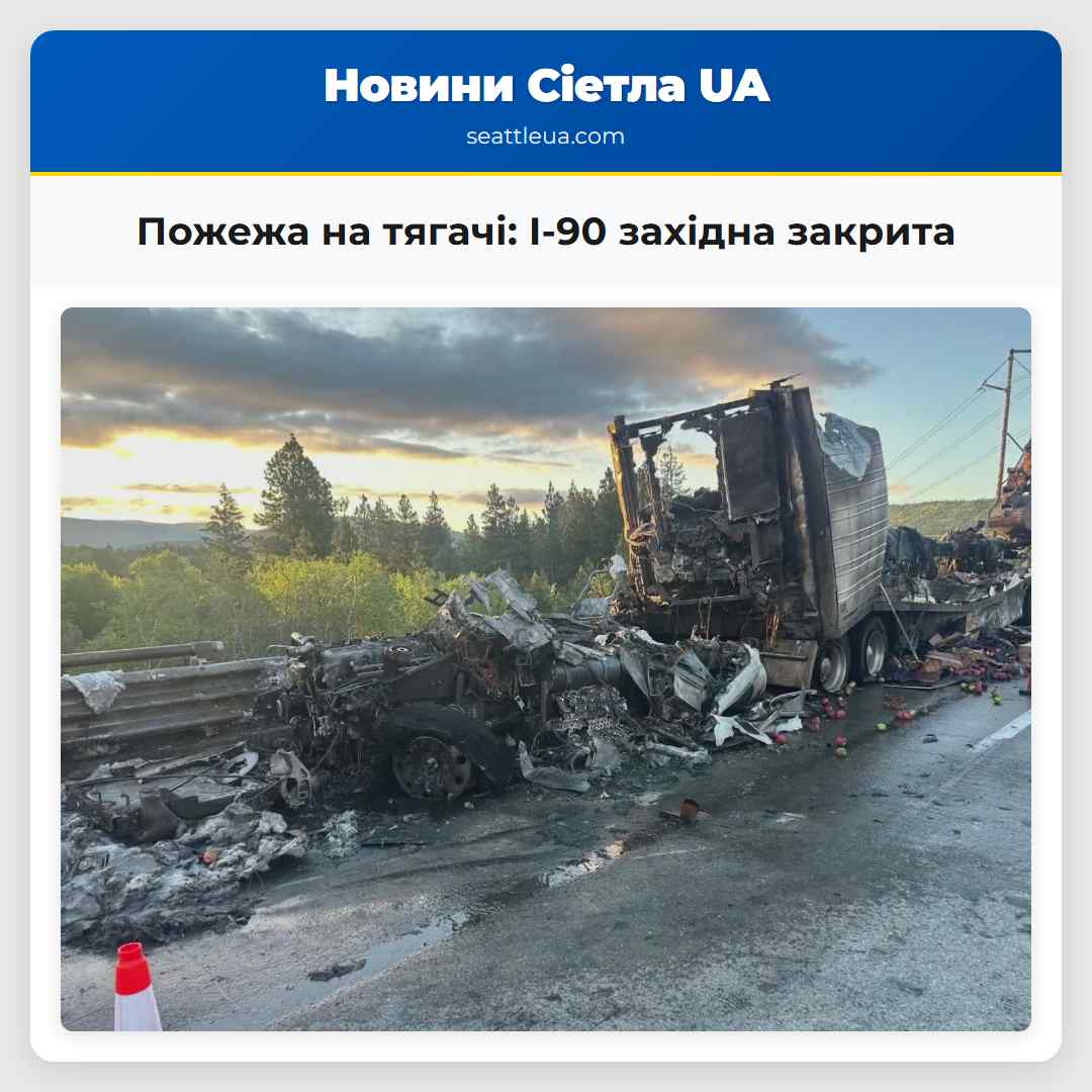 Пожежа на тягачі: I-90 західна закрита