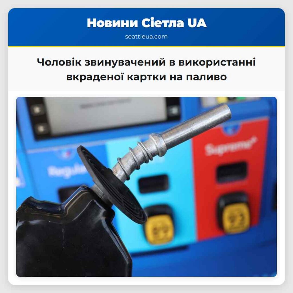 Чоловік звинувачений в використанні вкраденої