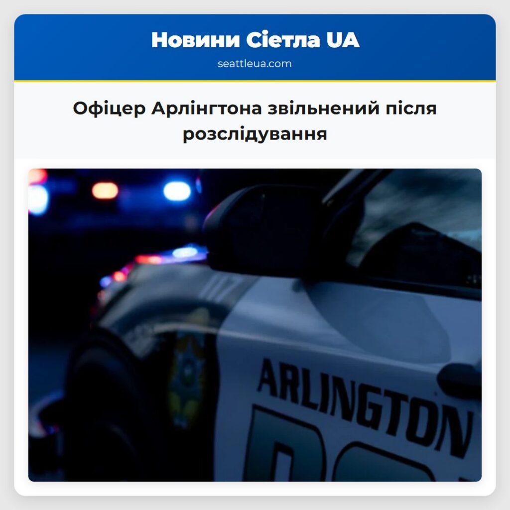 Офіцер Арлінгтона звільнений після розслідування