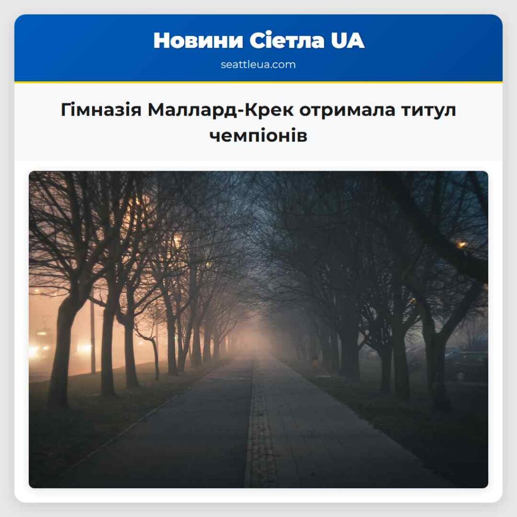 Гімназія Маллард-Крек отримала титул чемпіонів