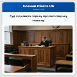 Суд відкликав справу про палісадську пожежу
