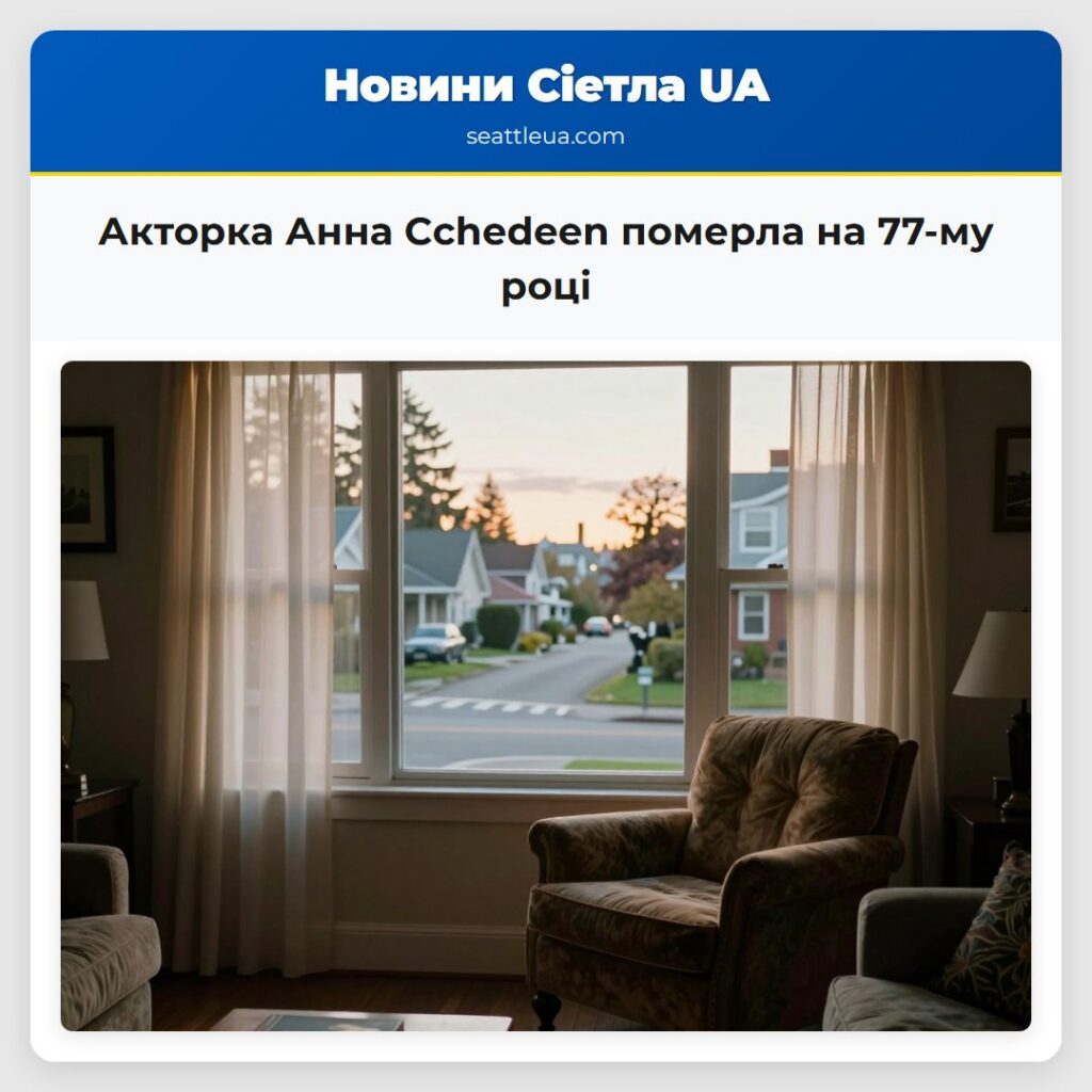 Акторка Анна Сchedeen померла на 77-му році