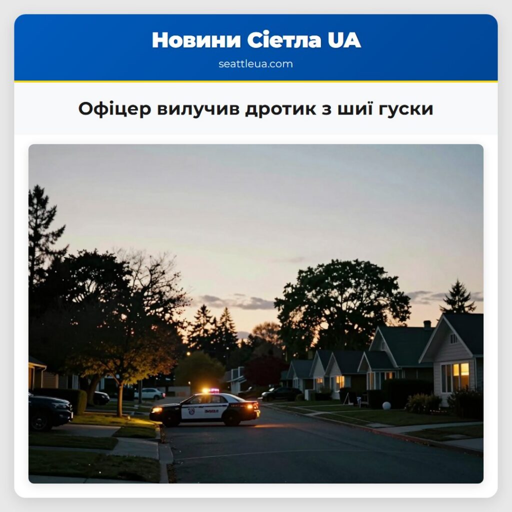 Офіцер вилучив дротик з шиї гуски