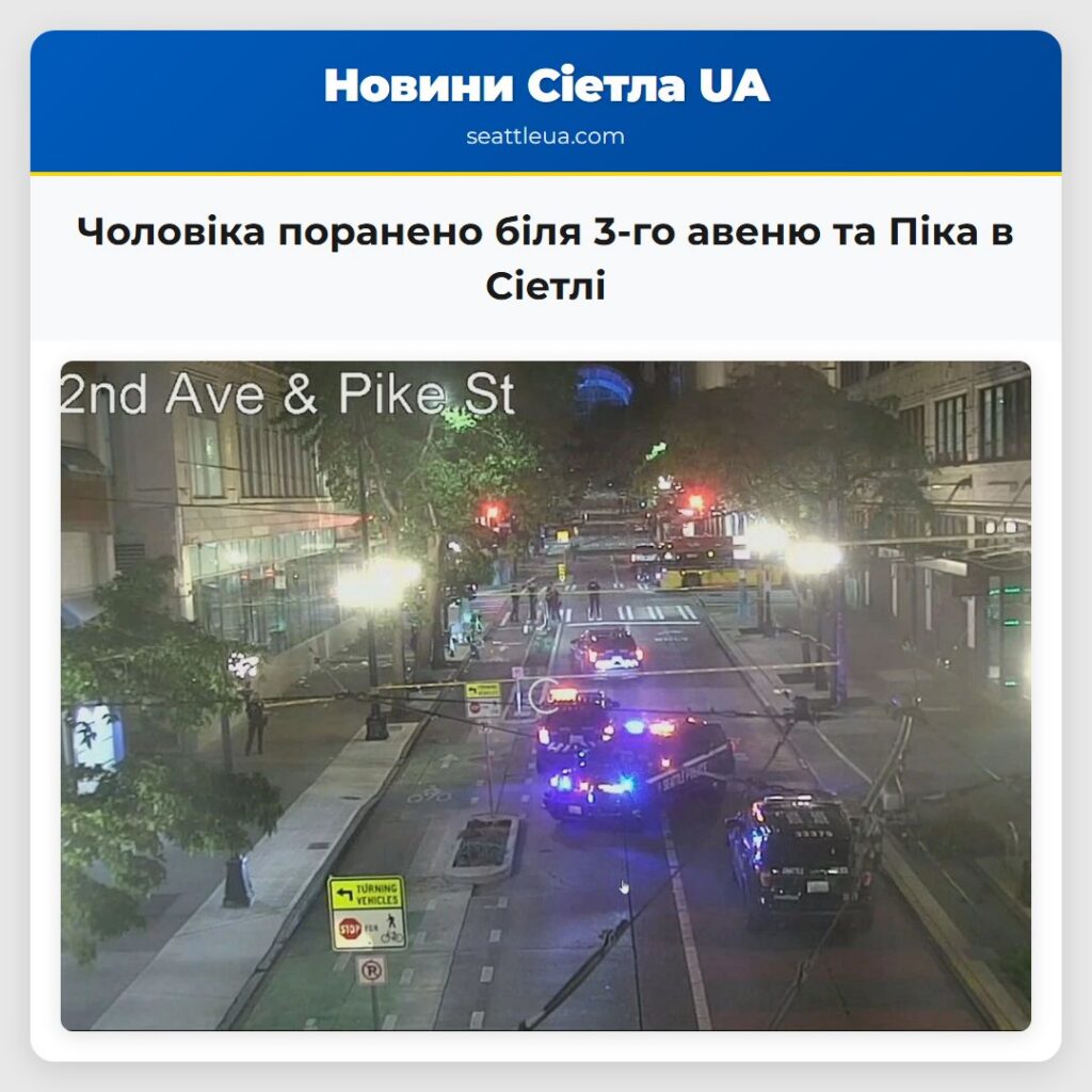 Чоловіка поранено біля 3-го авеню та Піка в Сіетлі