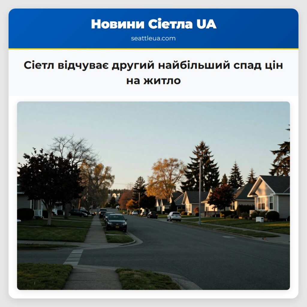 Сіетл відчуває другий найбільший спад цін на житло