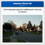 Сіетл відчуває другий найбільший спад цін на житло