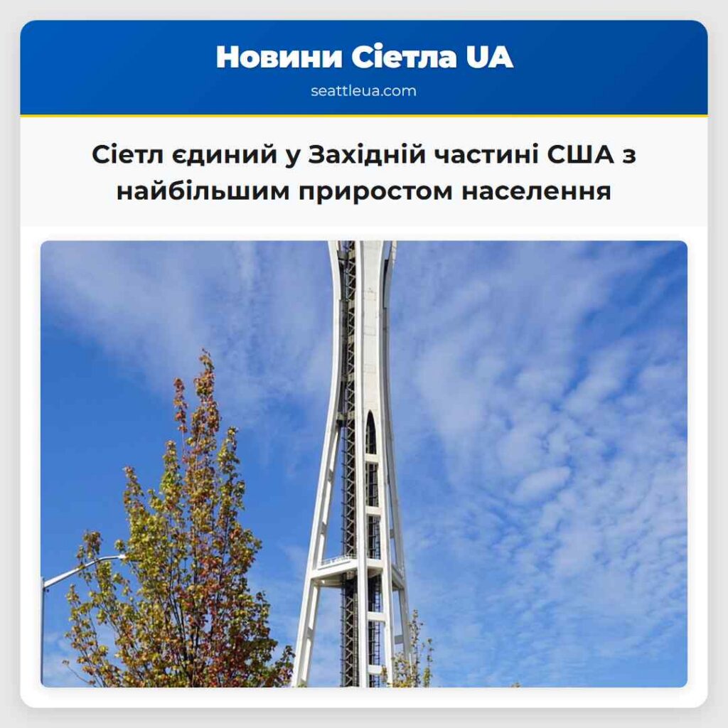 Сіетл єдиний у Західній частині США з найбільшим