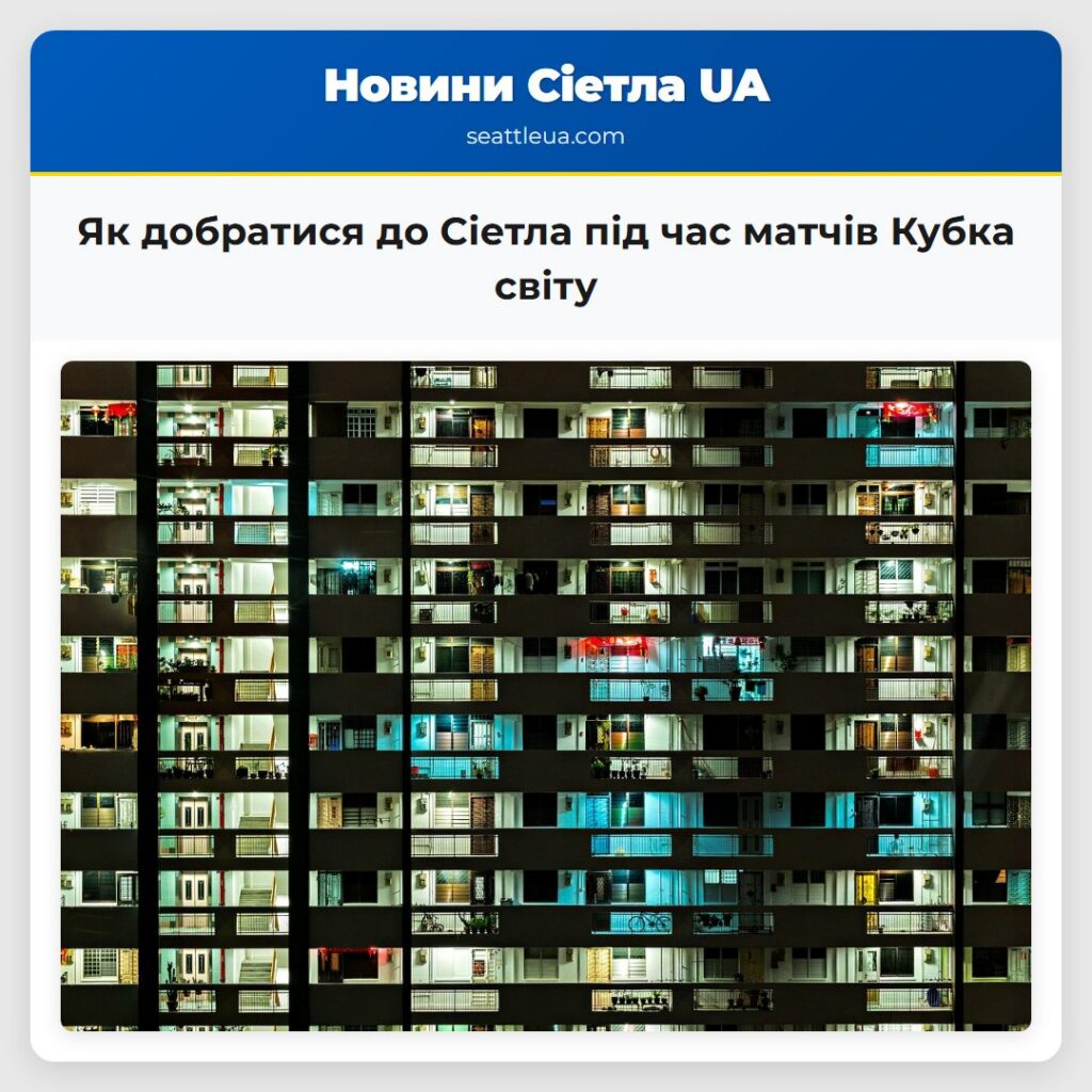 Як добратися до Сіетла під час матчів Кубка світу