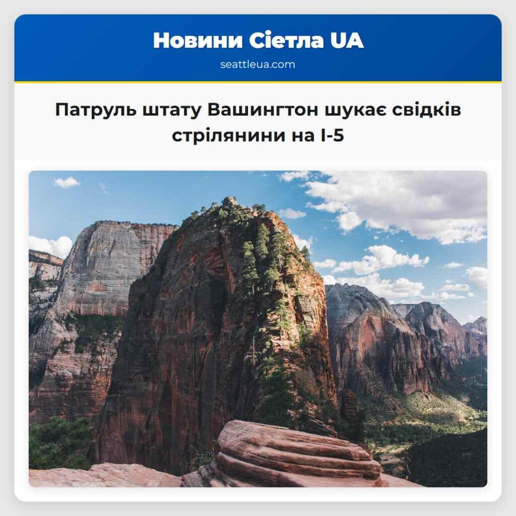 Патруль штату Вашингтон шукає свідків стрілянини