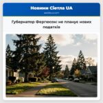 Губернатор Фергюсон не планує нових податків