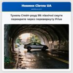 Тунель Стейт-роуд 99 північні смуги перекрите через перевернуту Prius