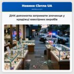 ДНК допомогла затримати злочинця у крадіжці ювелірних виробів