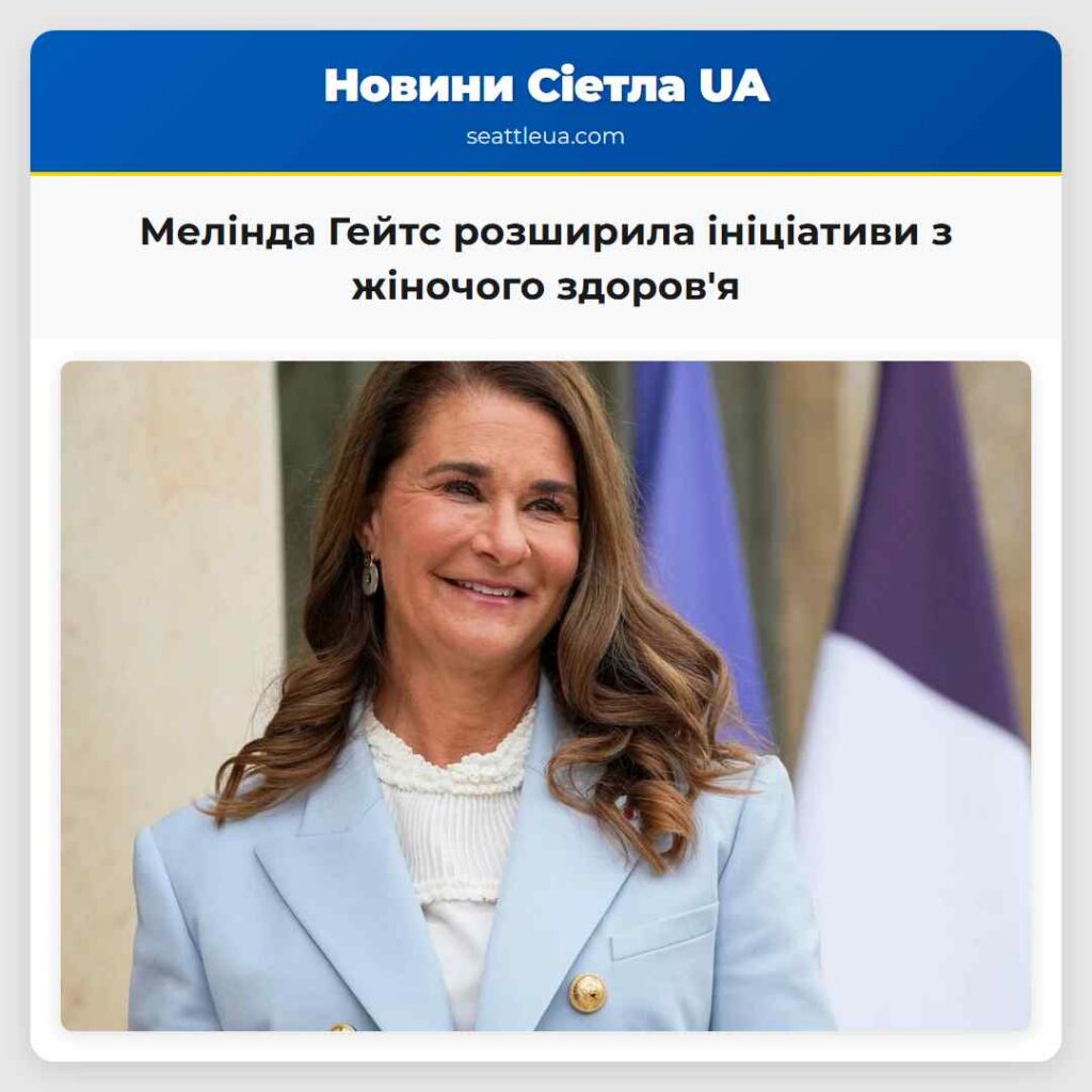 Мелінда Гейтс розширила ініціативи з жіночого