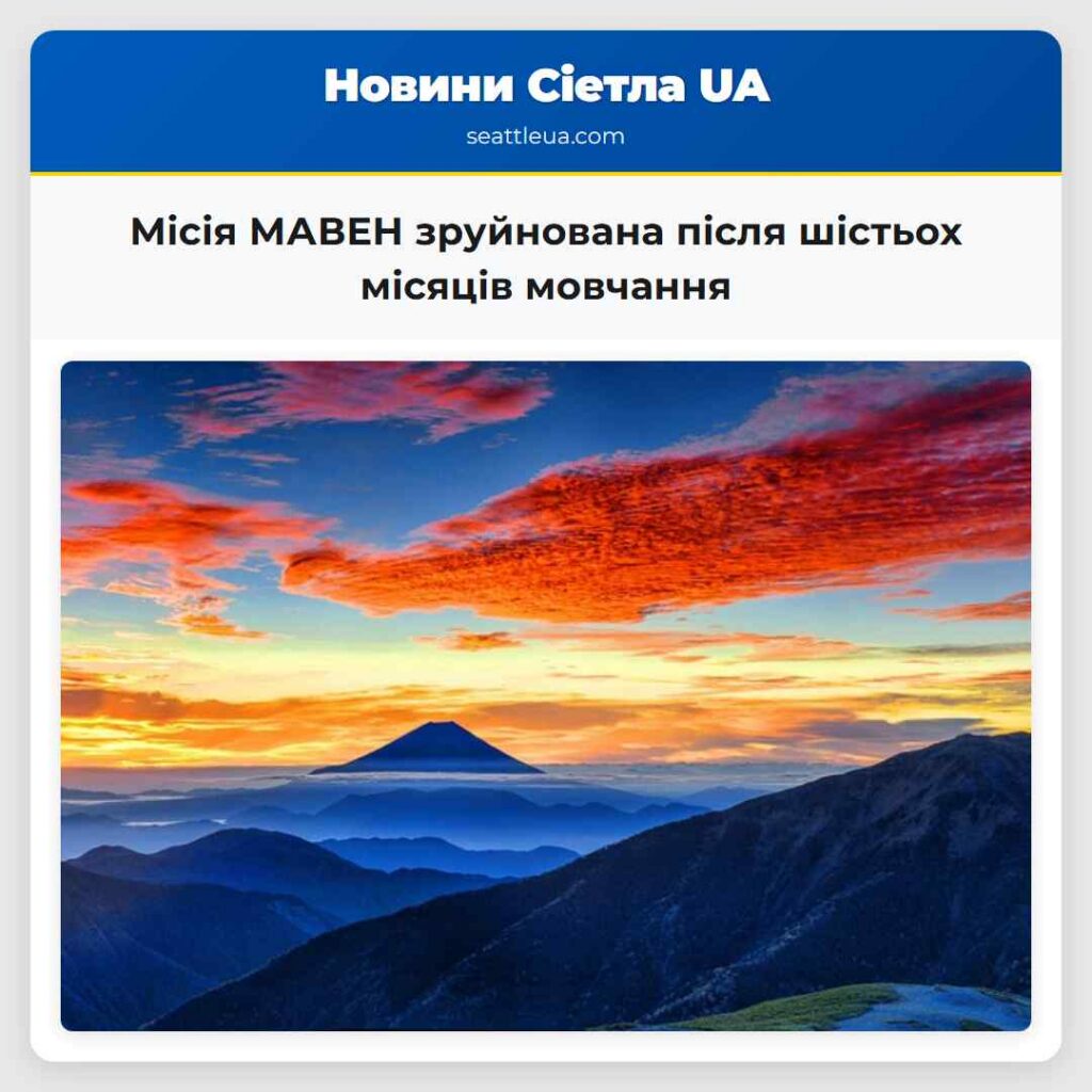 Місія МАВЕН зруйнована після шістьох місяців