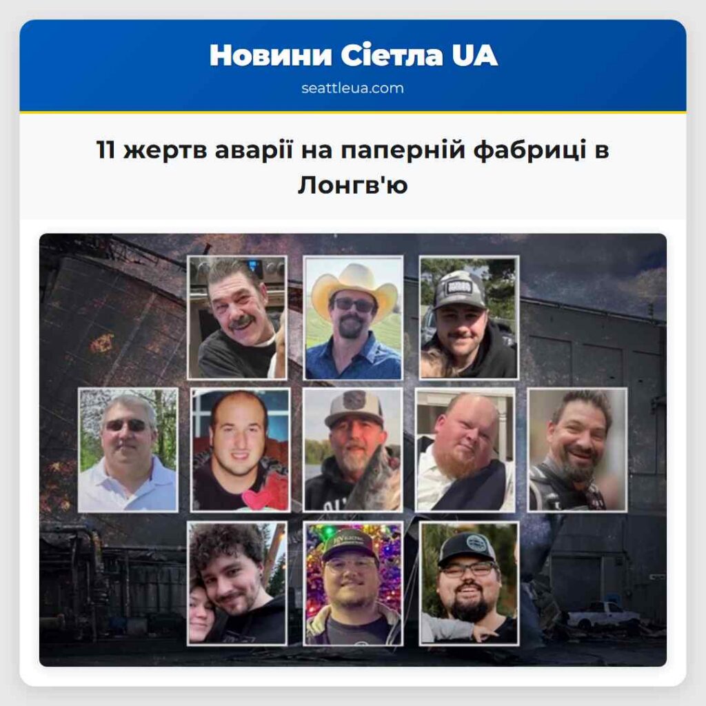 11 жертв аварії на паперній фабриці в Лонгв'ю