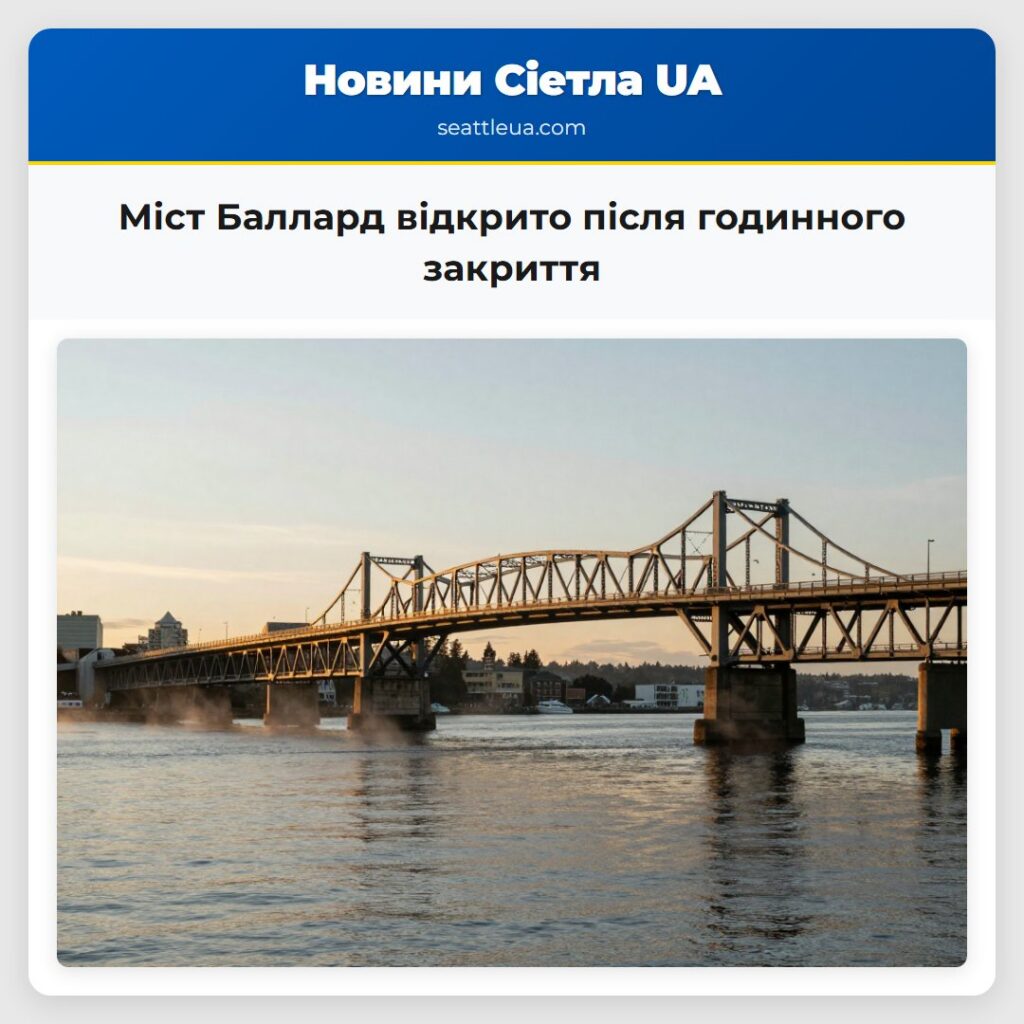 Міст Баллард відкрито після годинного закриття