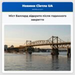 Міст Баллард відкрито після годинного закриття