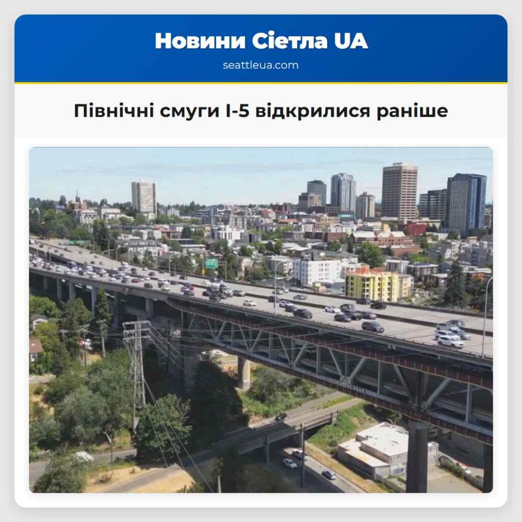 Північні смуги I-5 відкрилися раніше