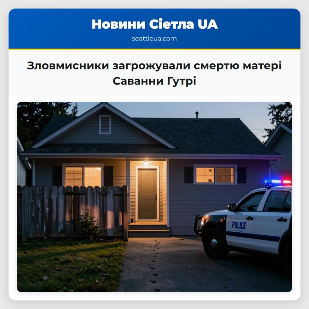 Зловмисники загрожували смертю матері Саванни