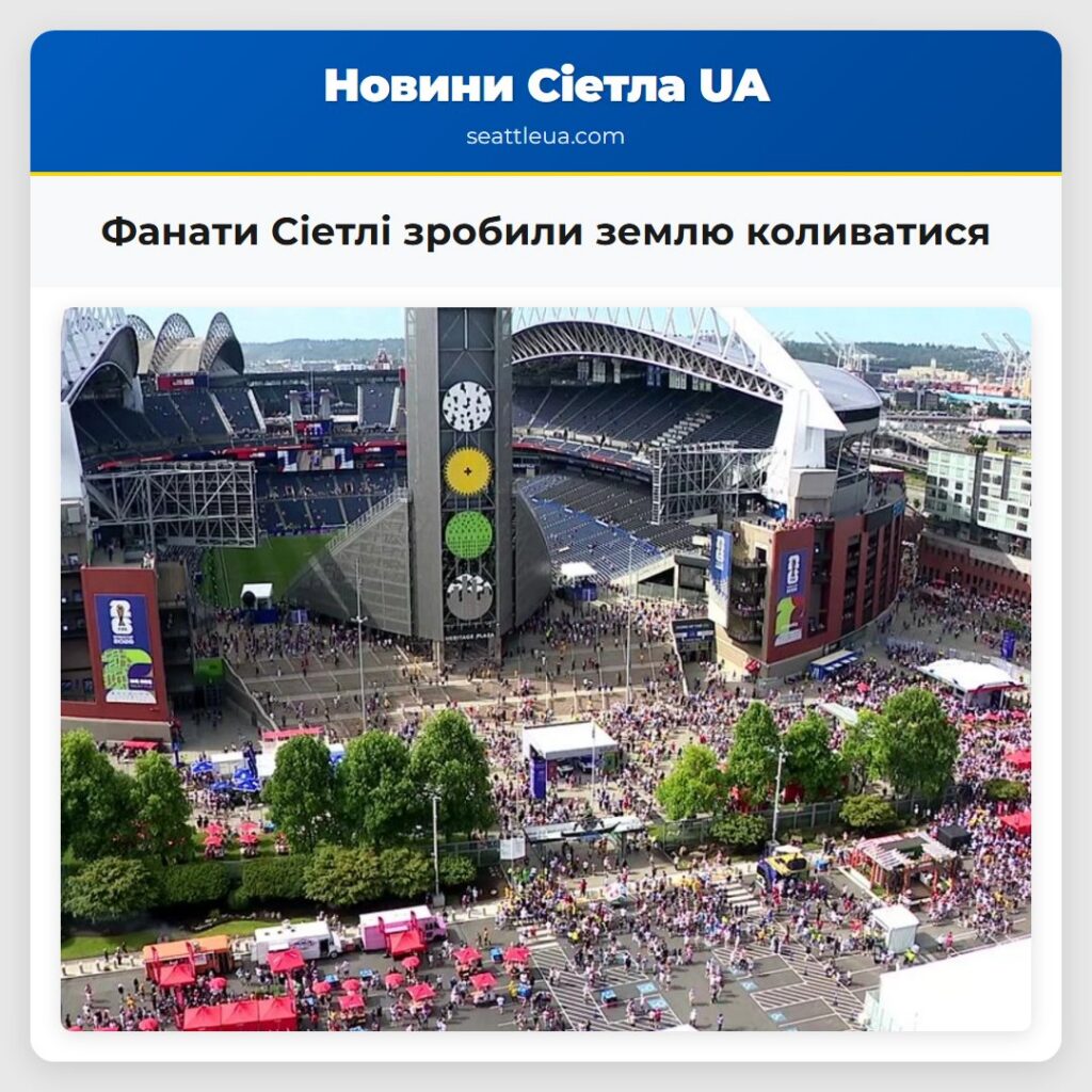 Фанати Сіетлі зробили землю коливатися