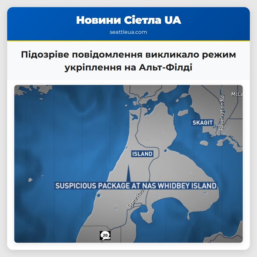 Підозріве повідомлення викликало режим укріплення